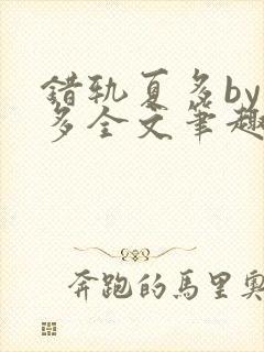 错轨夏多by夏多全文笔趣阁