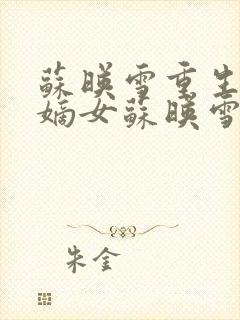 苏映雪重生候府嫡女苏映雪苏雨柔