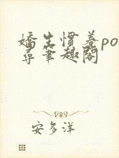 娇生惯养po归寻笔趣阁