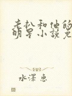 老扒和他的三个明星小说免费阅读封面