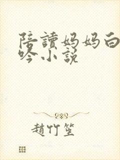陪读妈妈白嫩呻吟小说封面
