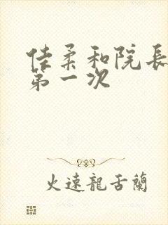 佳柔和院长公的第一次封面