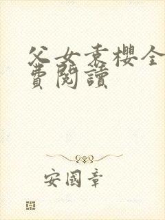 父女袁樱全文免费阅读