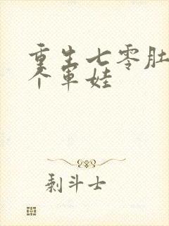 重生七零肚子两个军娃封面