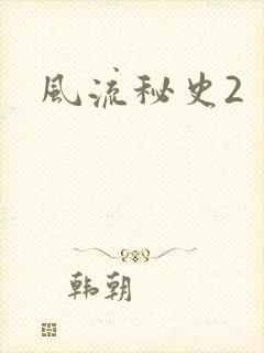 风流秘史2