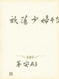 放荡少妇4做爰封面