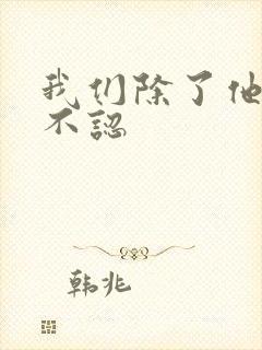 我们除了他谁都不认