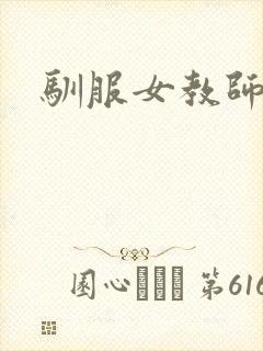 驯服女教师封面