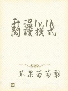 升温1v.1h阅读模式