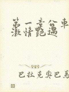 第一章公车上的激情艳遇