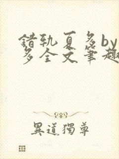 错轨夏多by夏多全文笔趣阁封面