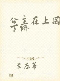 公主在上国师请下轿封面