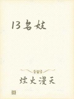 13名妓