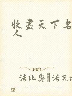 收尽天下名器美人