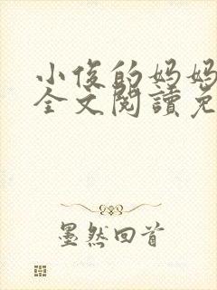 小俊的妈妈小说全文阅读免费阅读封面