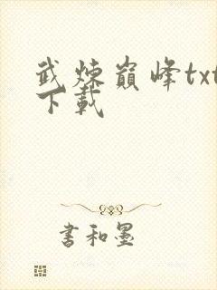 武炼巅峰txt下载