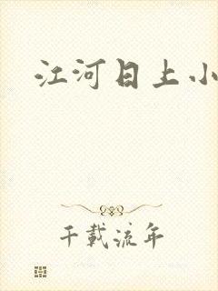 江河日上小说