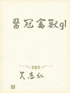 医冠禽兽gl