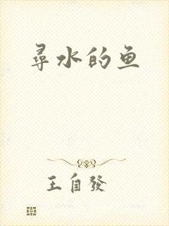 寻水的鱼