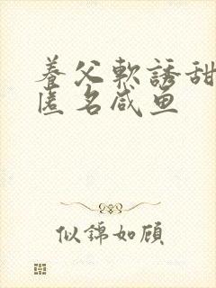 养父软诱甜BY匿名咸鱼封面