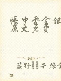 帐中香金银花露原文免费封面