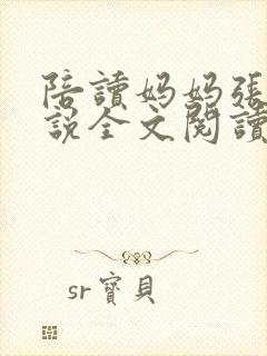 陪读妈妈张娟小说全文阅读封面