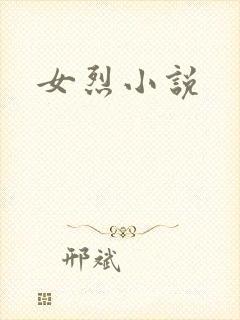 女烈小说