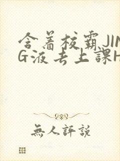 含着校霸JING液去上课H