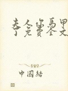 夫人你马甲又掉了免费全文阅读