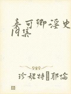 秦可卿淫史1一19集