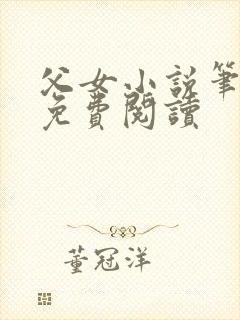 父女小说笔趣阁免费阅读