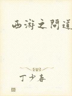 西游之问道诸天封面