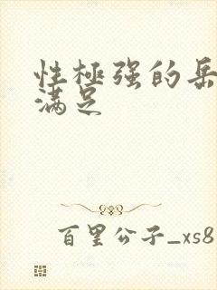 性极强的岳让我满足