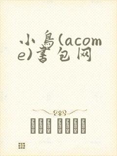 小鸟(acome)书包网