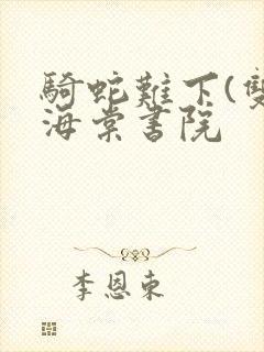 骑蛇难下(双)海棠书院