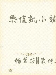 乐俊凯小说