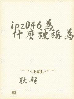 ipz046为什么被称为神作