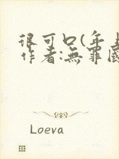 很可口(年上)作者:无罪国度小说