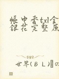 帐中香txl金银花完整原文封面