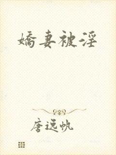 娇妻被淫