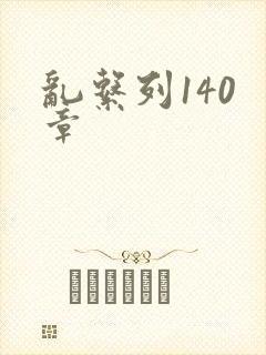 乱系列140 章