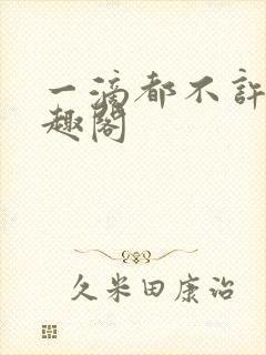 一滴都不许漏笔趣阁