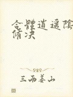 合体逍遥阴阳双修决