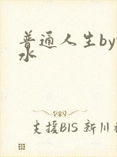 普通人生by镜水