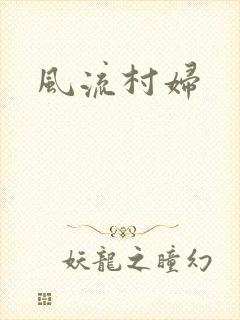 风流村妇