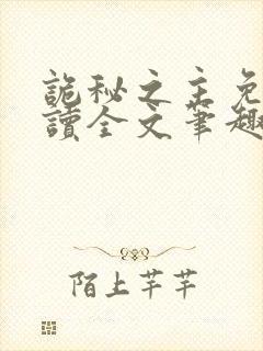 诡秘之主免费阅读全文笔趣阁