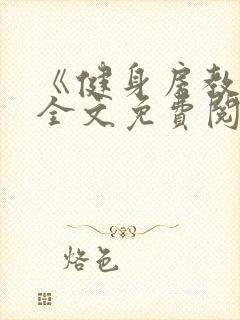 《健身房教练》全文免费阅读