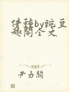 借种by豌豆笔趣阁全文