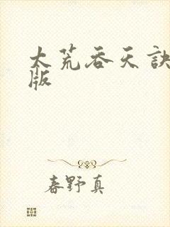 太荒吞天诀完整版