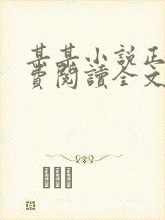 某某小说正版免费阅读全文无弹窗